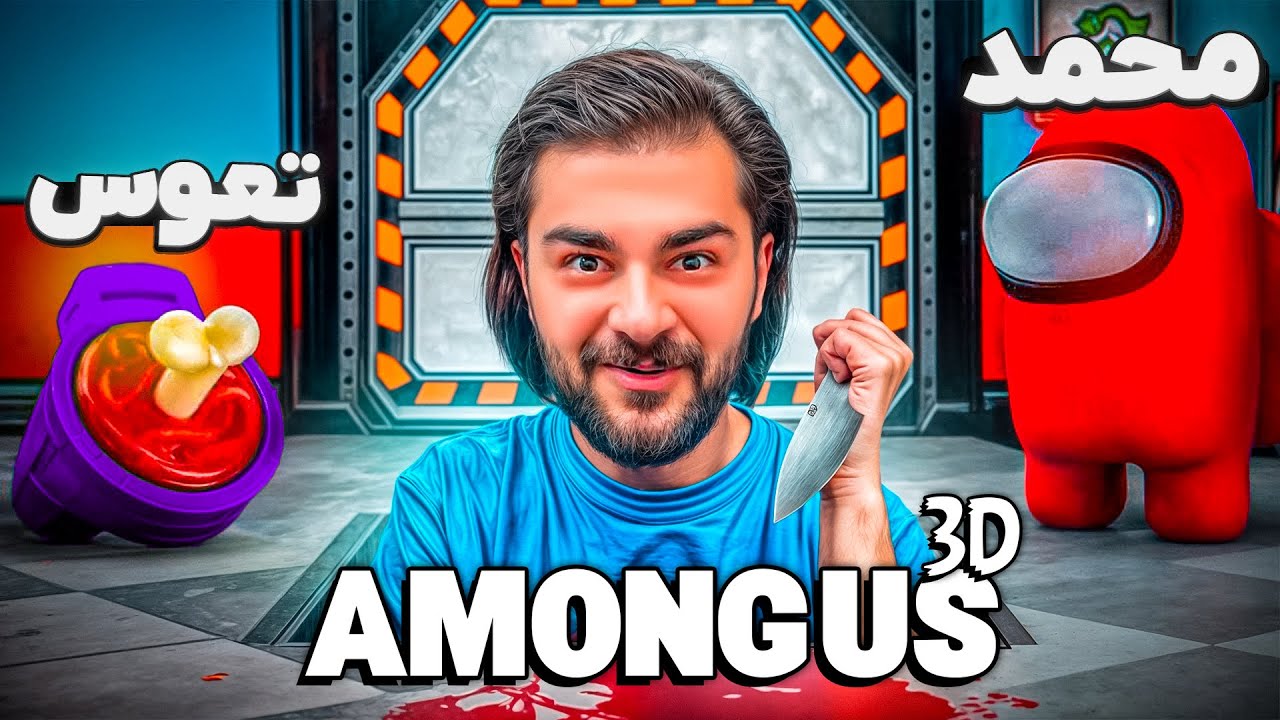 حتی تو امانگ آس 3 بعدی هم ایمپاستر تسکی شد😂🔥| AMONG US 3D