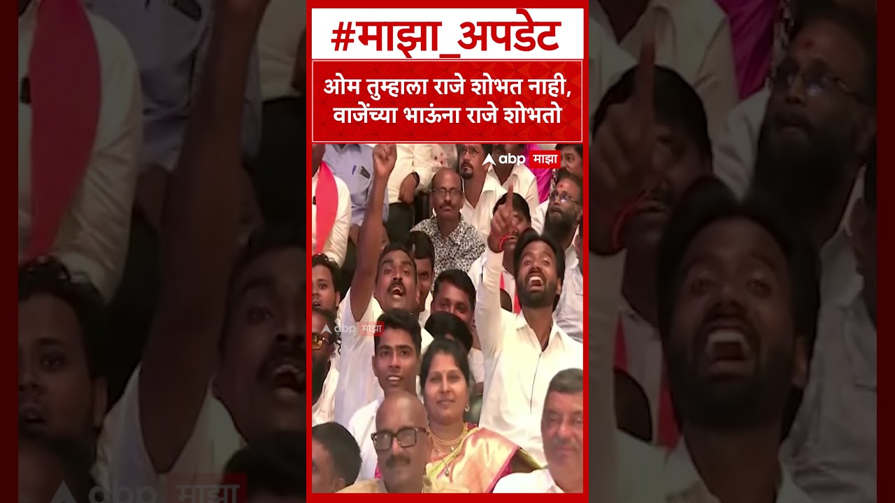 Nitin Chandanshive on Omraje : ओम तुम्हाला राजे शोभत नाही,वाजेंच्या भाऊंना राजे शोभतो  Rajabhau Vaje