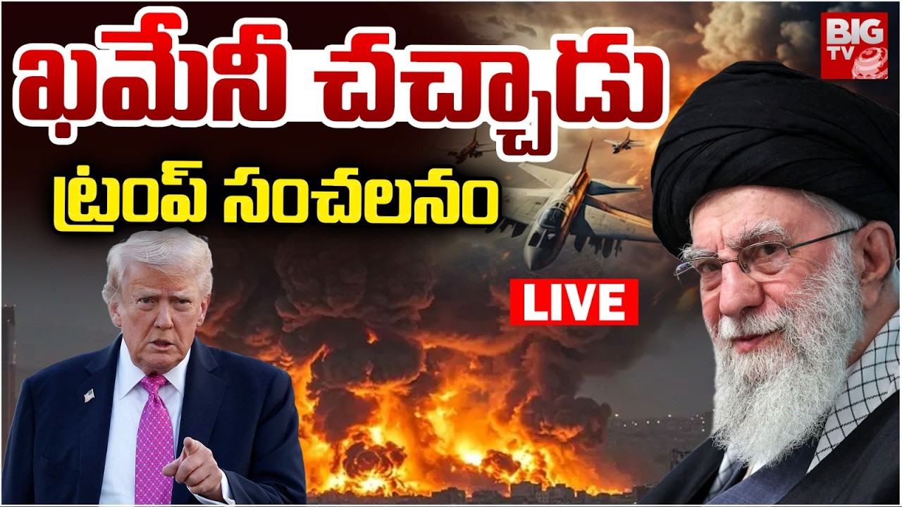 LIVE : ఖమేనీ చచ్చాడు | Iran Israel War Update | Iran Leader Ali Khamenei Dead | BIG TV