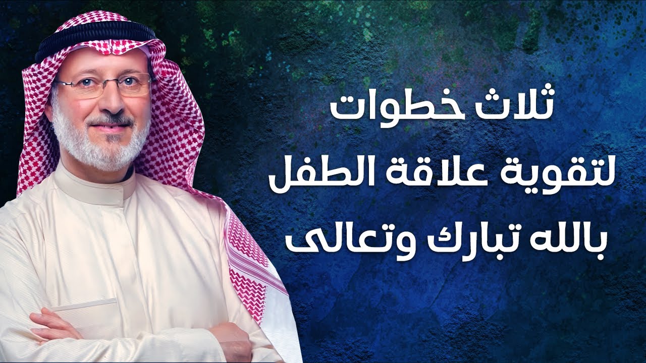 تقوية علاقة الطفل بالله ( بثلاث خطوات )  د. جاسم المطوع