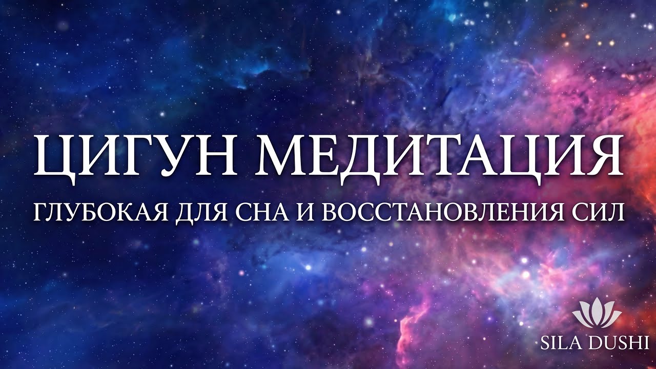 Путешествие в Глубокий Сон | Цигун-медитация для восстановления сил и покоя