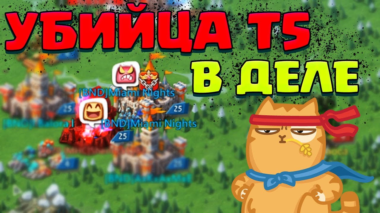 Я - УБИЙЦА Т5! KVK БЕЗ СТАТОВ! [Lords Mobile]