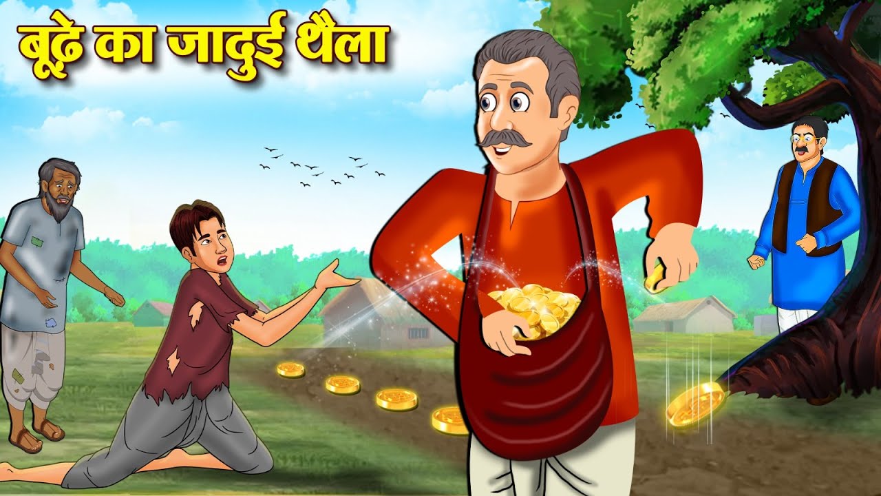बूढ़े का जादुई थैला | Budhe Ka Jadui Thaila | Hindi Kahani | Story In Hindi | Hindi Stories