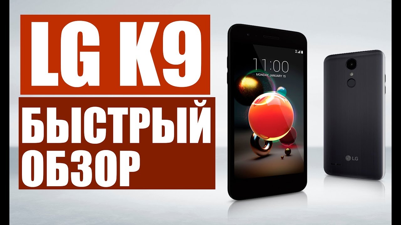 LG K9 - БЫСТРЫЙ ОБЗОР И ПЕРВЫЕ ВПЕЧАТЛЕНИЯ!