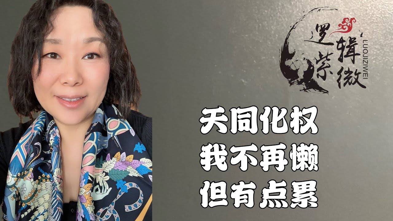 【逻辑紫微】Elisa 天同化权，累吗？也还好