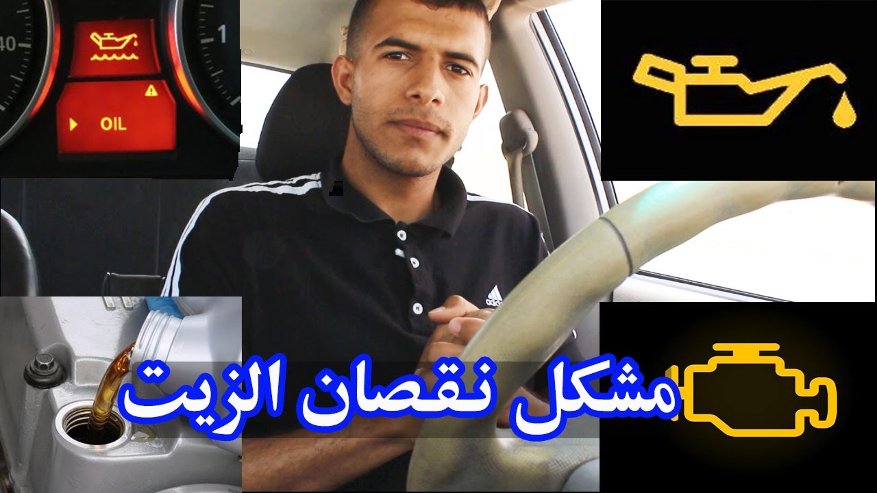 أسباب  نقصان زيت محرك السيارة