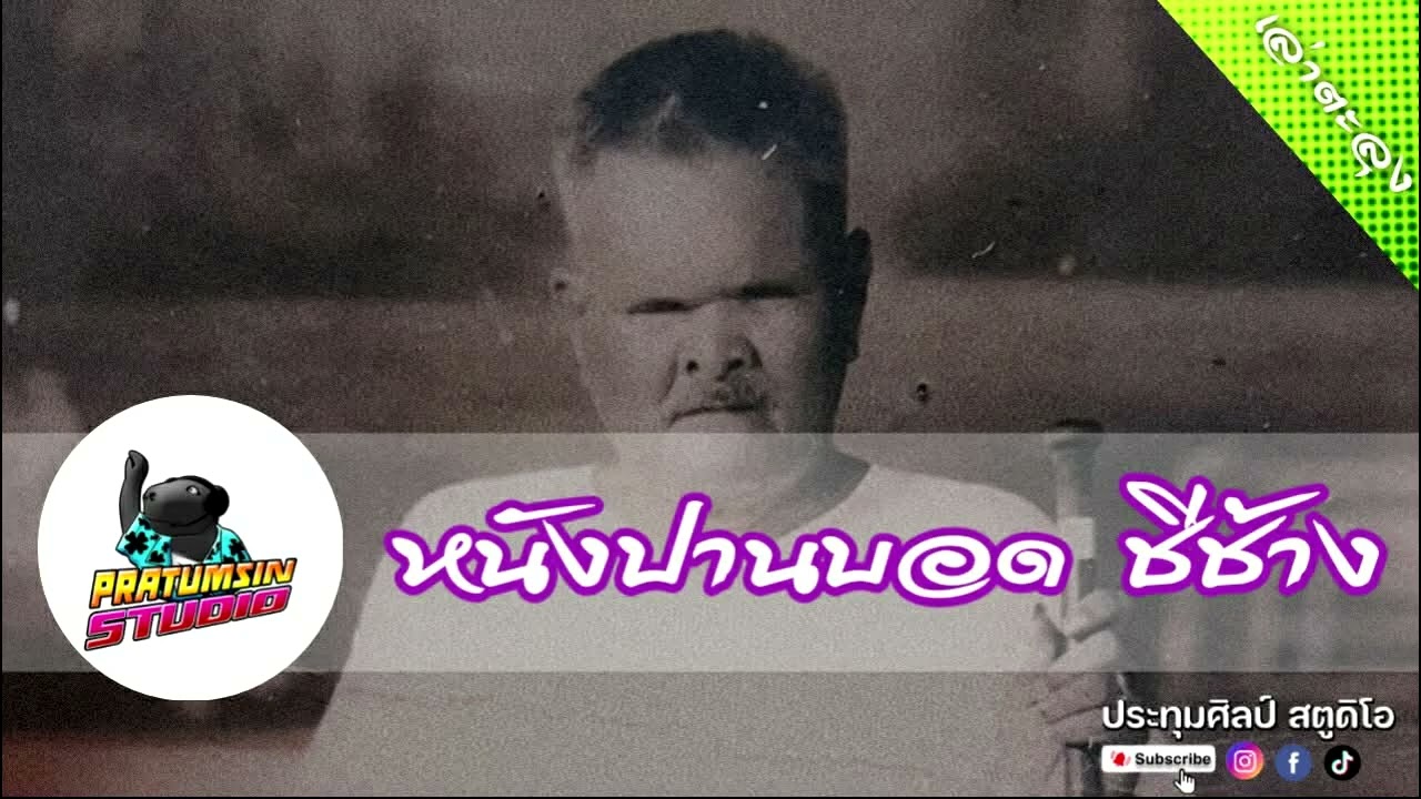 เล่าตะลุง : หนังปานบอด ชีช้าง