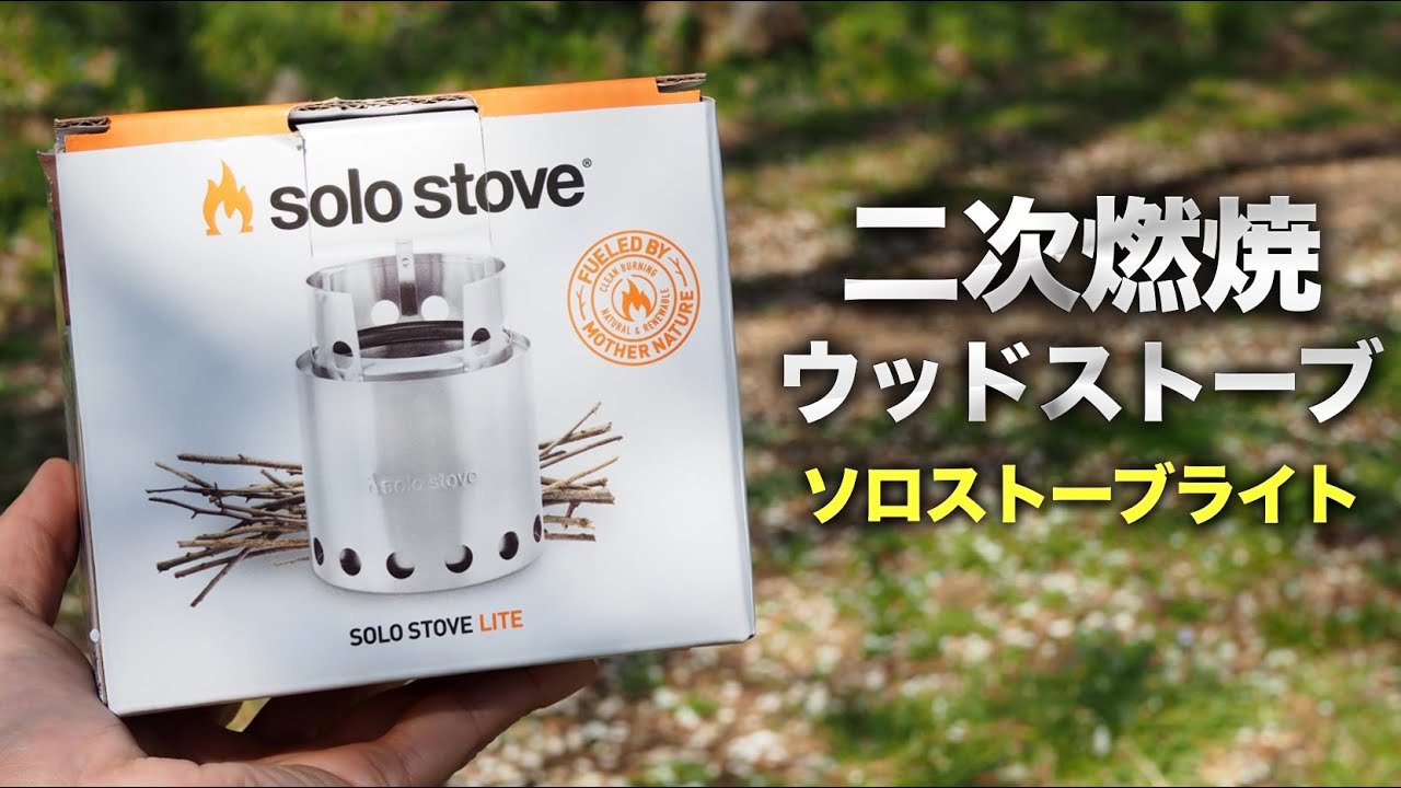 【ソロストーブ】二次燃焼で扱いやすいウッドストーブ【Solo Stove Lite】