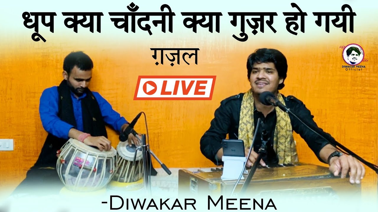 Dhoop kya chandni kya | Ghazal | Diwakar Meena | Ramavtar Dayama | Live Ghazal song