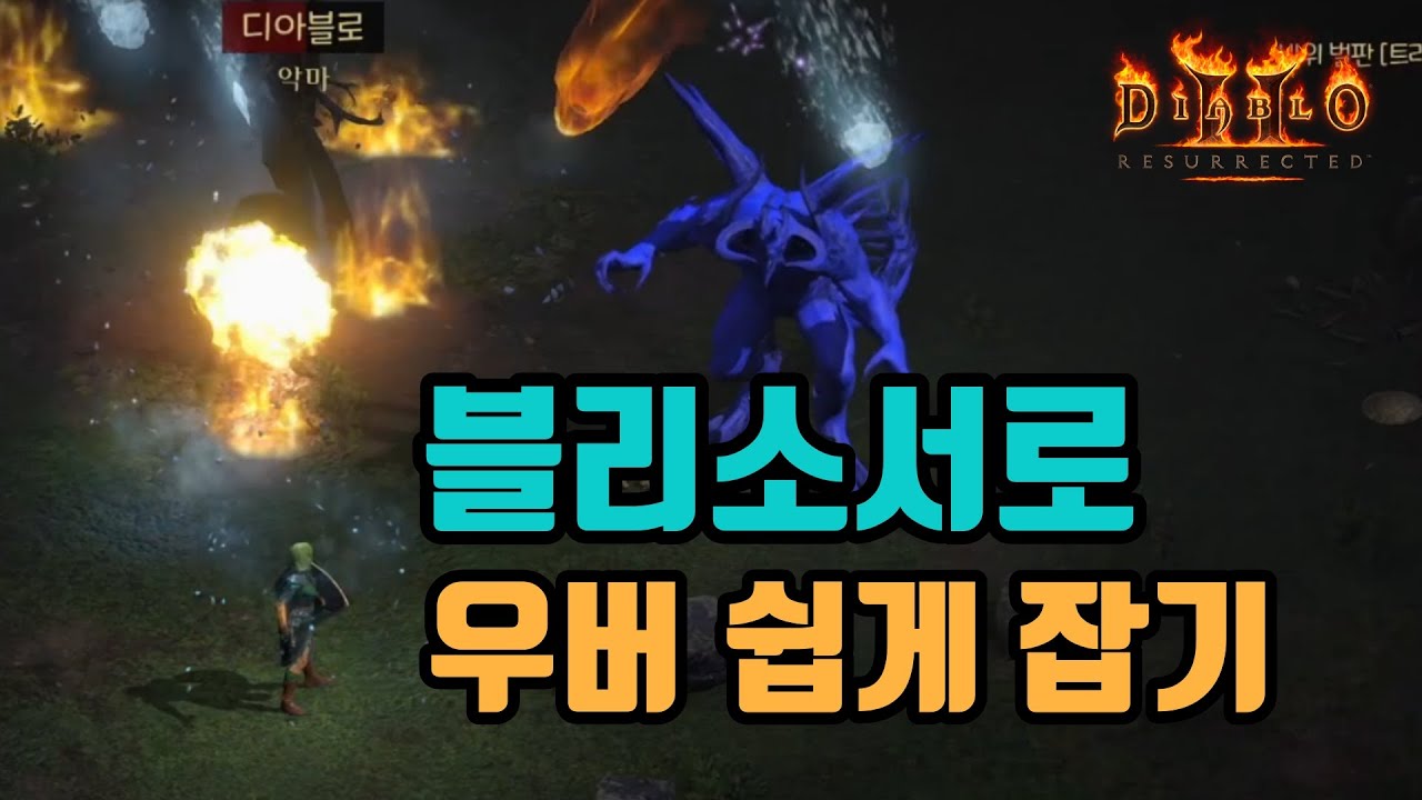 ✨초반 블리오브 소서로 우버 쉽게 잡는 방법/ diablo2 resurrected