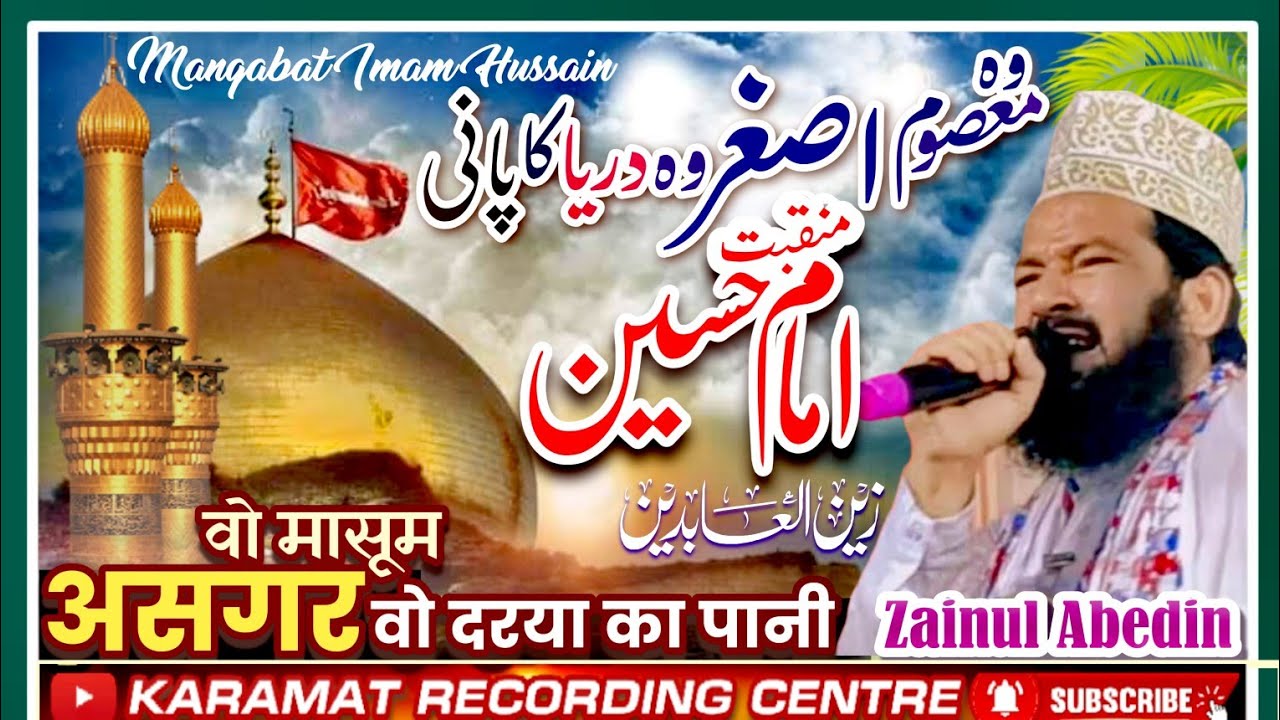 मोहर्रम दर्द भरा कलाम Zainul Abedin वो मासूम असगर वो दरिया का पानी Wo Masoom Asgar wo Dariya Ka Pani