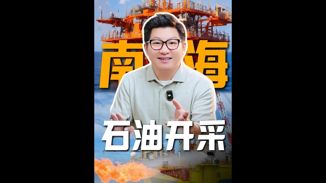 南海有这么多石油，为什么我们宁可每年进口也不开采? #能源  #产业观察