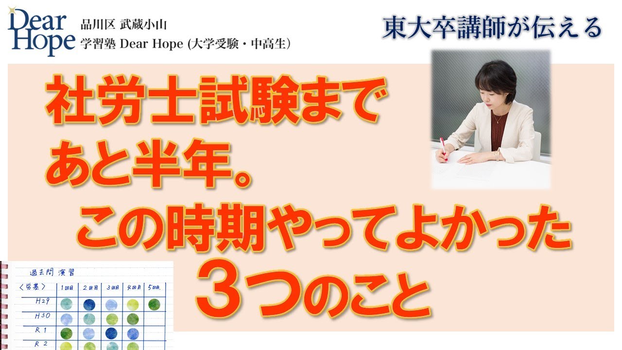 【この時期やった科目・勉強時間・合格に効いた３つのポイント】社労士試験勉強法　東大卒講師による、心が軽くなる勉強法《059》