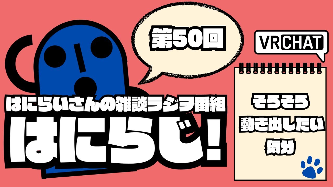 【 #雑談 /お昼】定期配信ラジオ　はにらじ！ #50【VRChat】