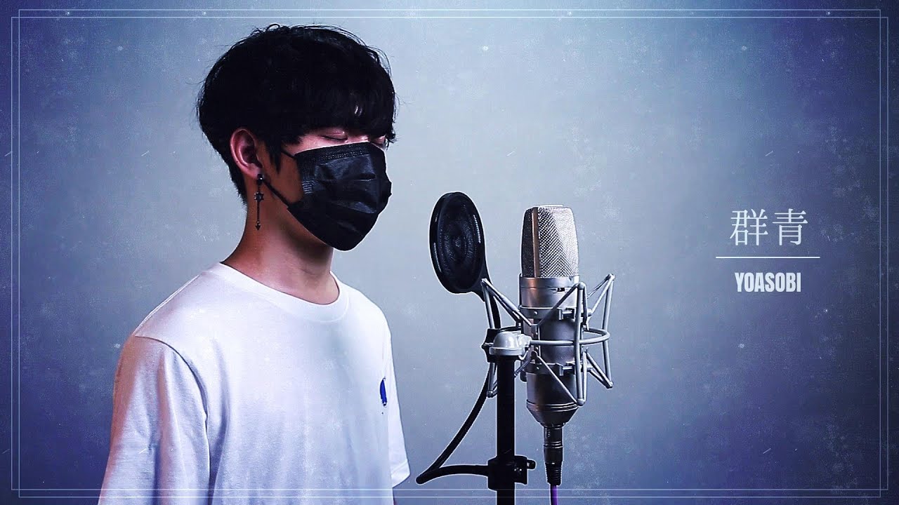 群青 / YOASOBI Cover by 計畫通行
