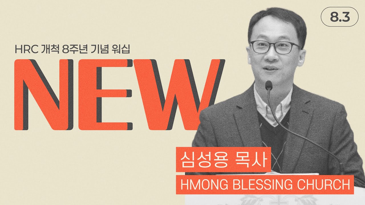 HRC 개척 8주년 기념 워십 [NEW] 심성용 목사 (HMONG BLESSING CHURCH)