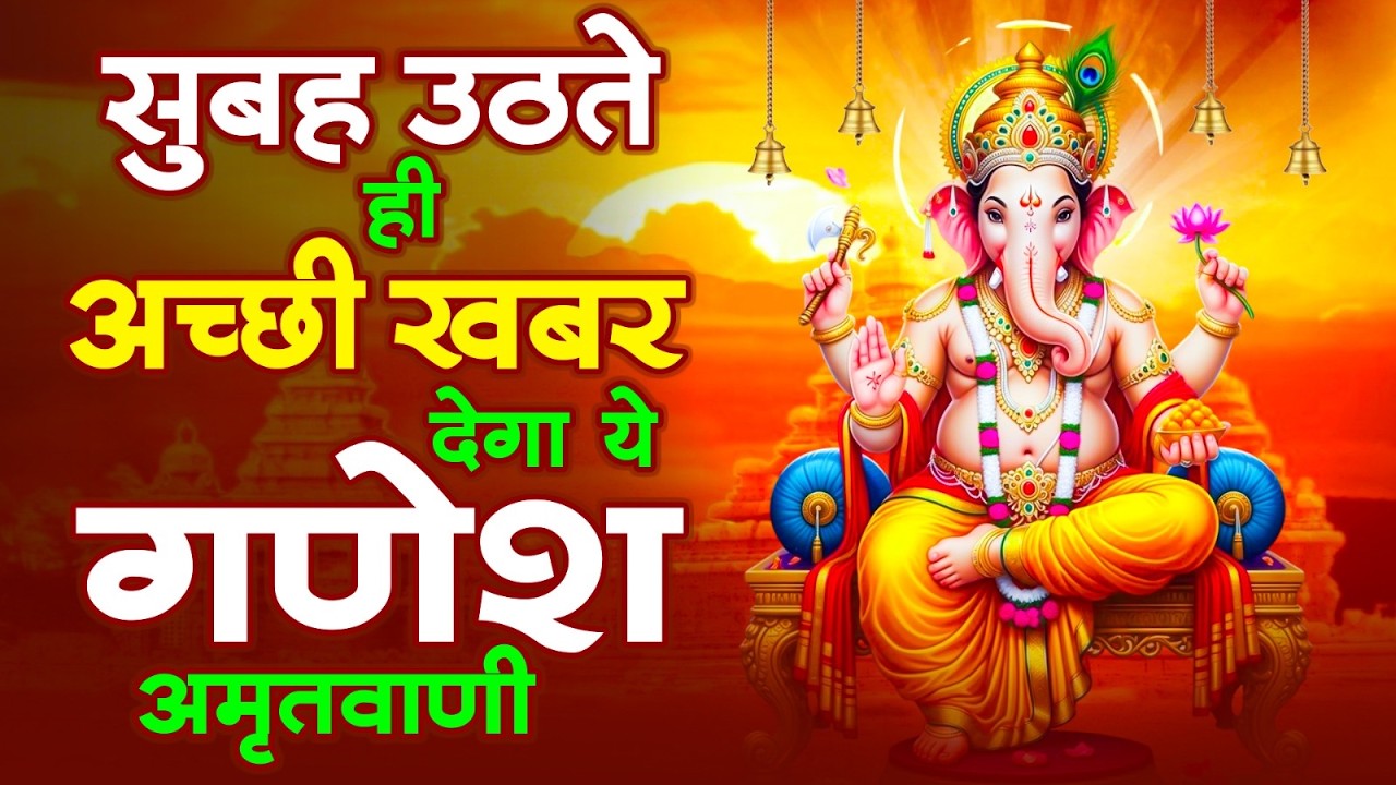 सुबह उठते ही अच्छी खबर देगा ये गणेश अमृतवाणी || Ganesh Amritwani || #ganeshbhajanhindi #devotional