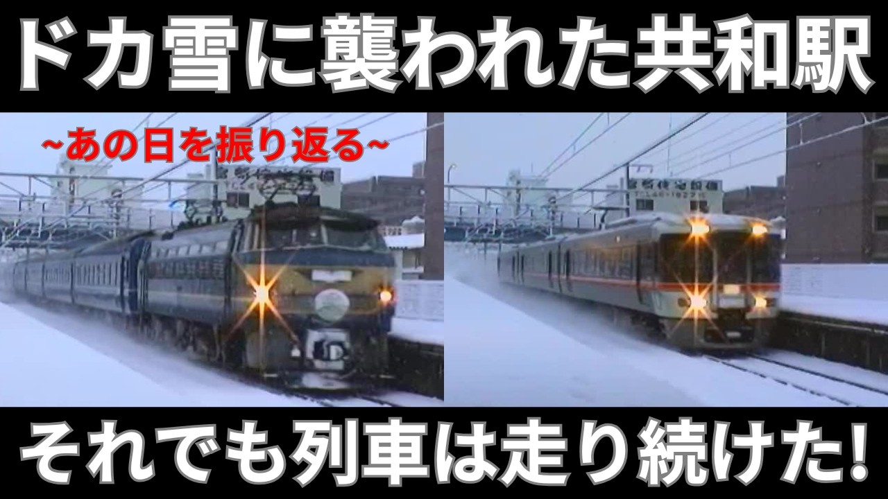 【愛知県大府市】今世紀最大(?)のドカ雪に襲われた東海道線共和駅を寝台特急や373系ホームライナーが駆け抜ける!