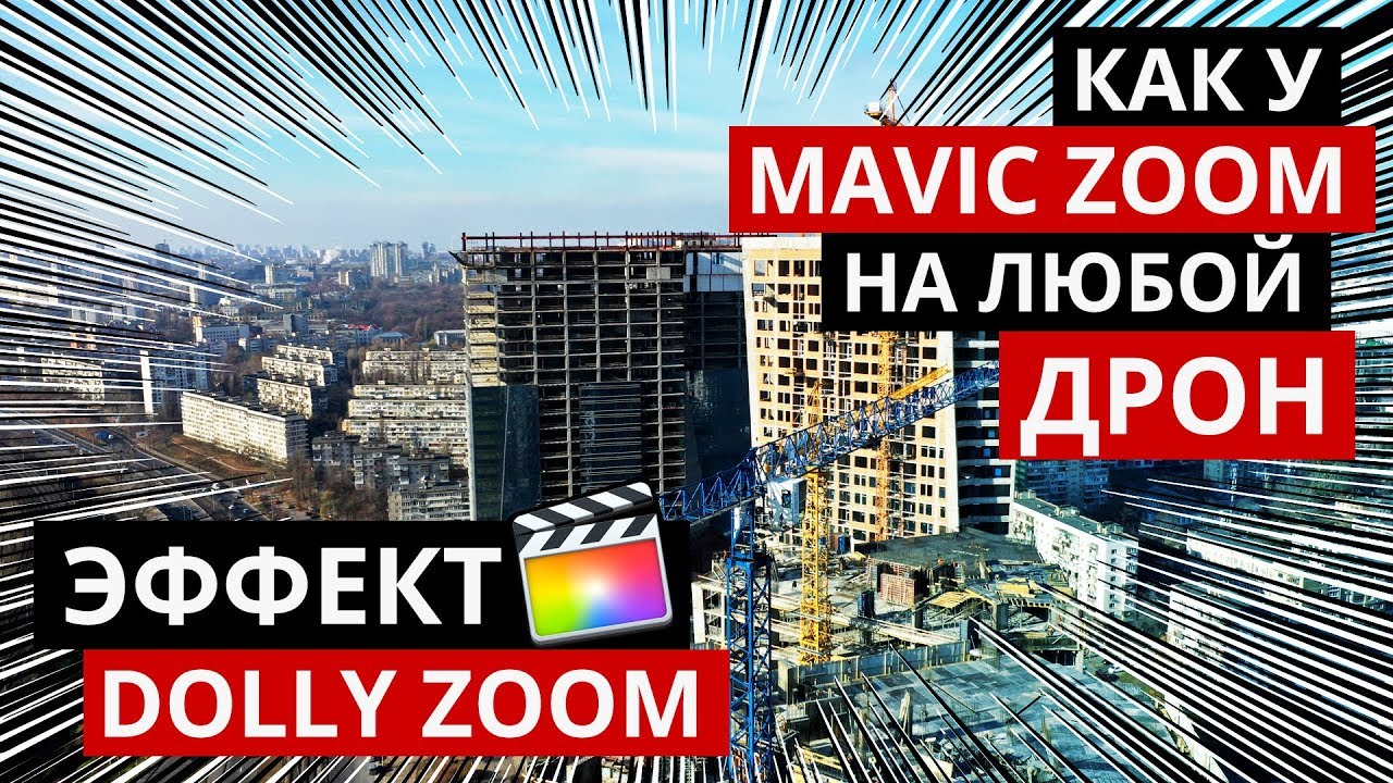Mavic 2 Zoom &ndash; этот эффект работает на любом дроне
