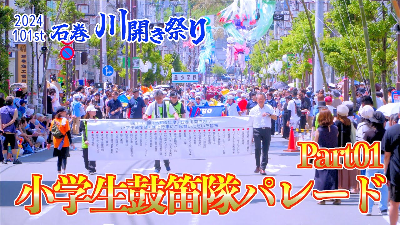 13「小学生鼓笛隊パレード」 part01  （釜・向陽・蛇田・石巻・湊）101st 石巻川開き祭り 2024 2日目 2024/08/04