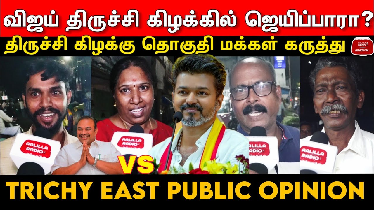 விஜய் திருச்சி கிழக்கில் ஜெயிப்பாரா?திருச்சி கிழக்கு மக்கள் கருத்து|Vijay Trichy East Public Opinion