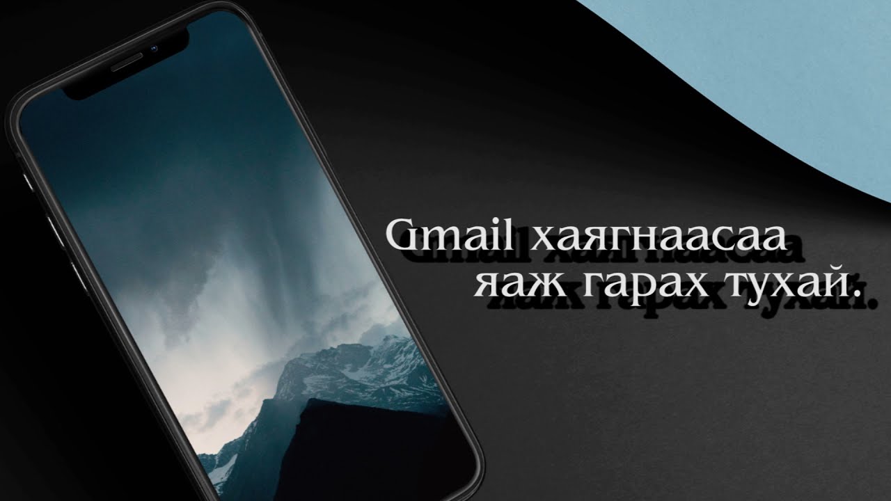 Андройд утаснаас Gmail хаягаа хэрхэн гаргах вэ?
