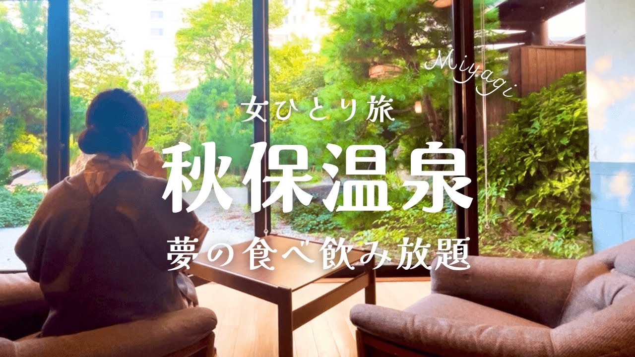 【女ひとり旅】宮城県の秋保温泉で心ほどける。食べ飲み放題オールインクルーシブ一人旅【秋保温泉/宮城県/仙台/閣/塩竈神社/TAOYA秋保/オールインクルーシブ/一人旅/女ひとり旅/温泉/牛タン】
