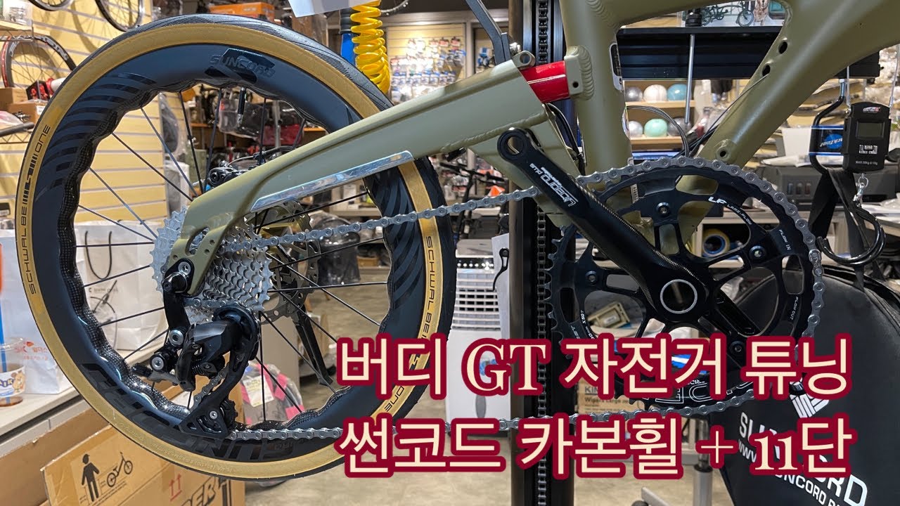 버디 GT 20인치 썬코드 카본휠 + 11단 튜닝  … 2일차 마무리