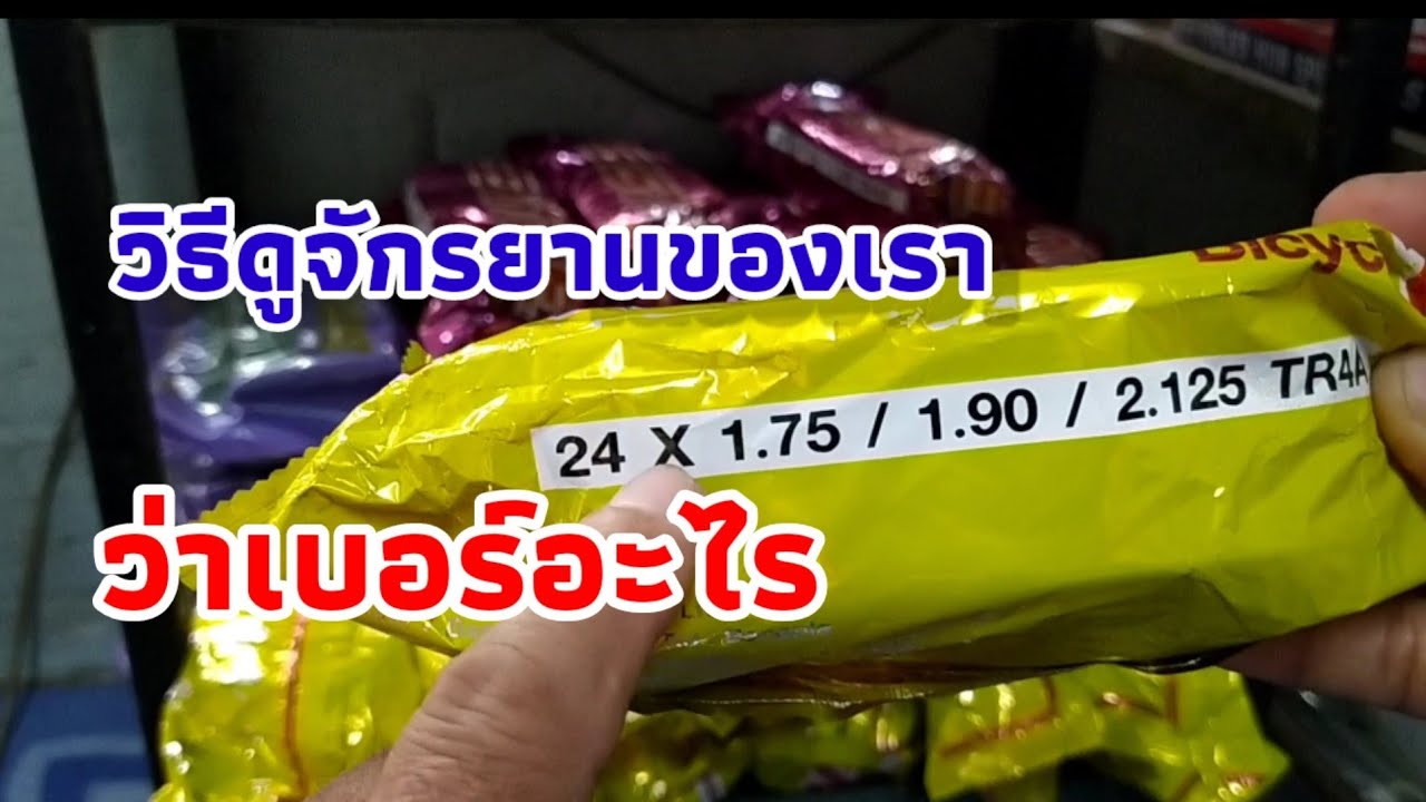 เราขี่จักรยานเบอร์อะไรดูได้ด้วยวิธีนี้