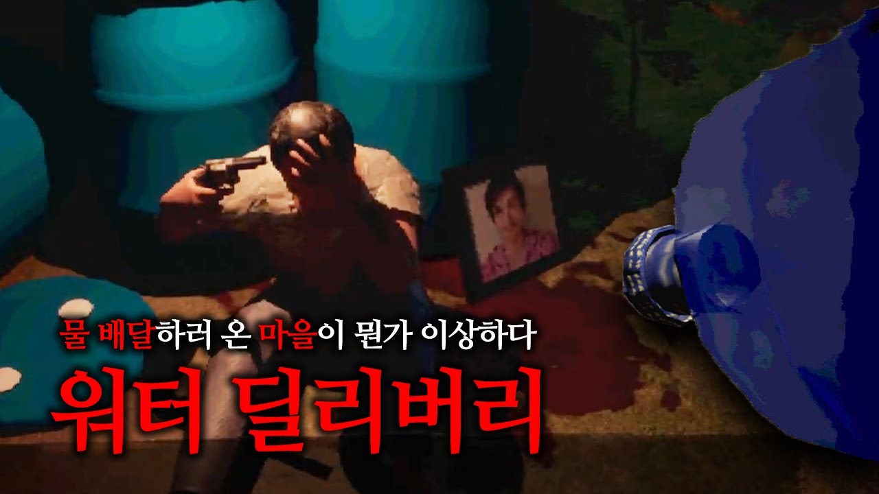 [Water Delivery] 물 배달하러 온 배달부에게 생긴 끔찍한 일 😱