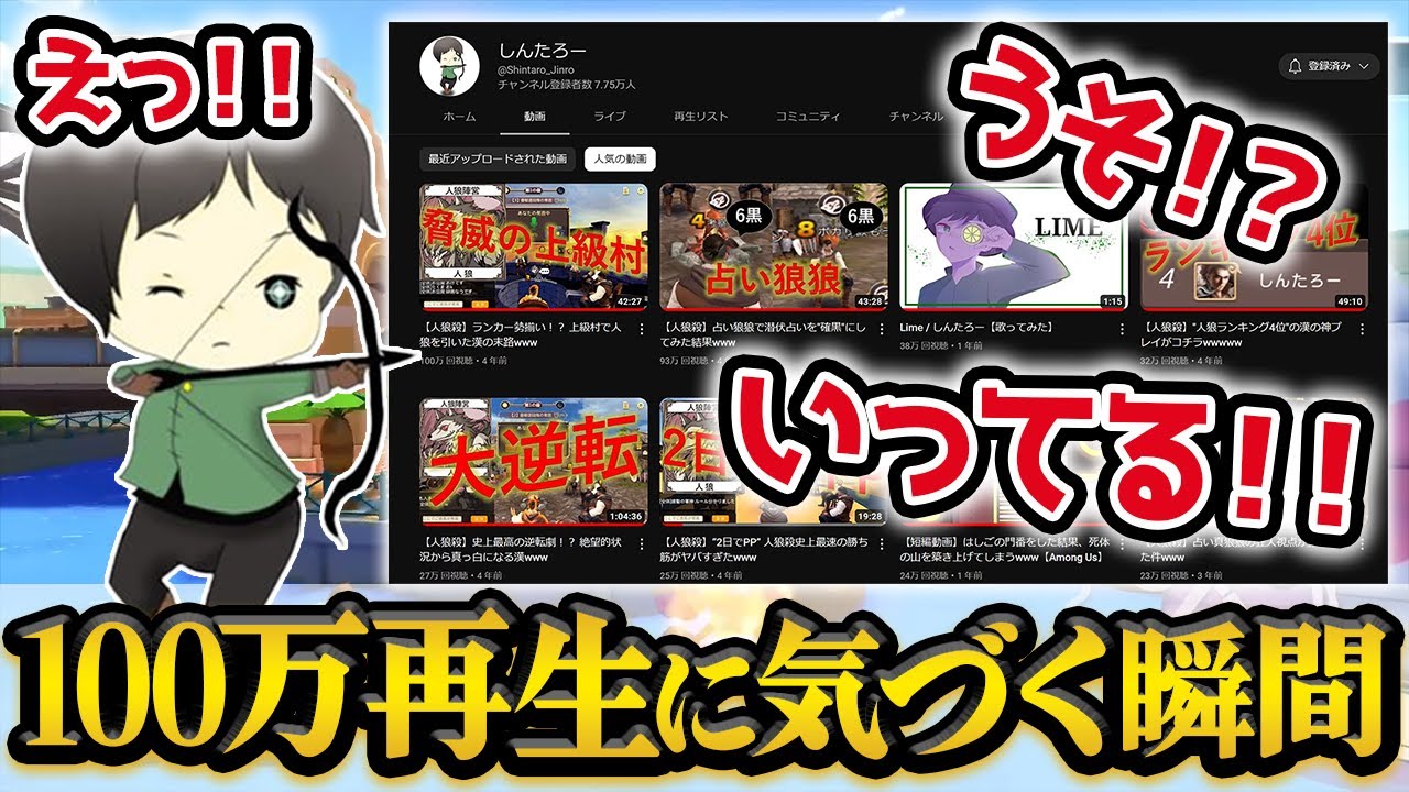 100万再生に気づくしんたろー【しんたろー切り抜き】