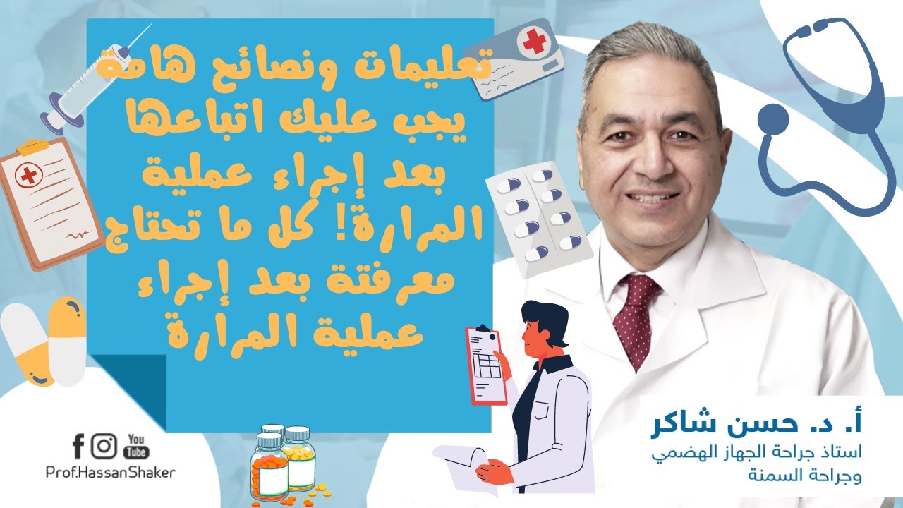 تعليمات ونصائح هامة يجب عليك اتباعها بعد إجراء عملية المرارة! كل ما تحتاج معرفته بعد عملية المرارة