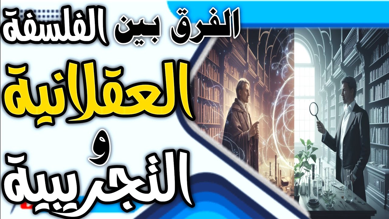 العقل أم التجربة؟ 🔥 مقارنة شاملة بين الفلسفة التجريبية والعقلانية – تناقض أم تكامل؟