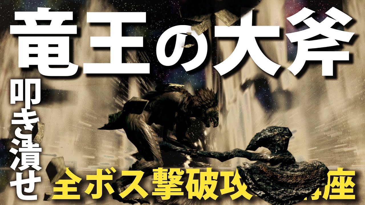 全ボス撃破するなら「竜王の大斧」で全てを叩き潰せ！！【今更ダクソ全ボス撃破攻略解説】