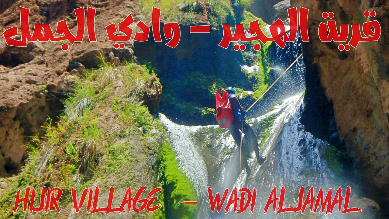 Hijir village - Wadi Aljamal | 40m waterfall |   قرية الهجير - وادي الجمل |  شلال مائي ٤٠ متر