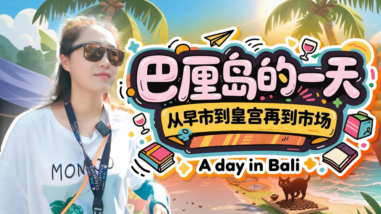 🇮🇩巴厘岛🛵骑行乌布！逛早市吃烤鸡腿获赠香蕉+免费皇宫拍神像+撸麝香猫喝咖啡+市场淘雍正通宝+纪念品砍价3000变400+鱼市10元魔鬼鱼终极攻略