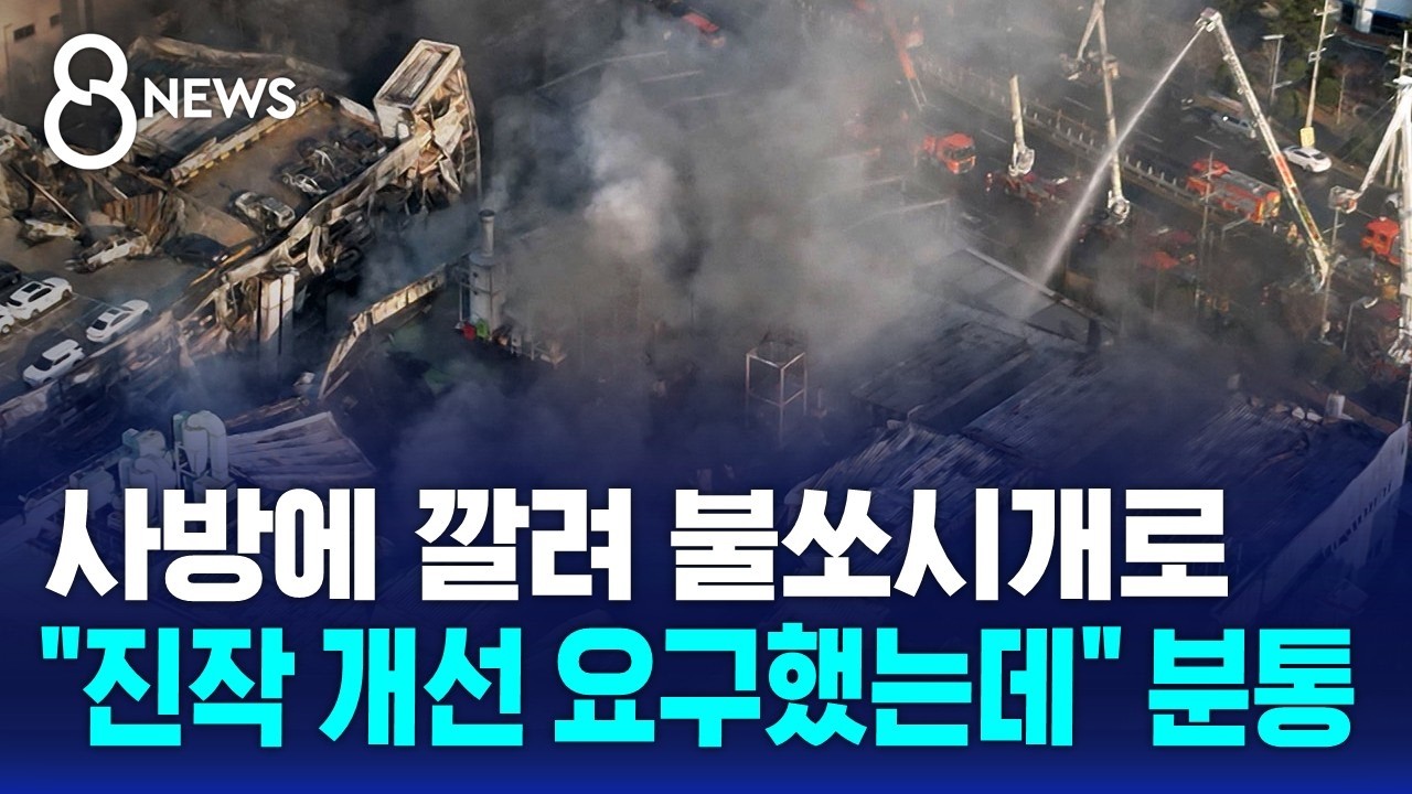 사방에 깔려 불쏘시개로&hellip;