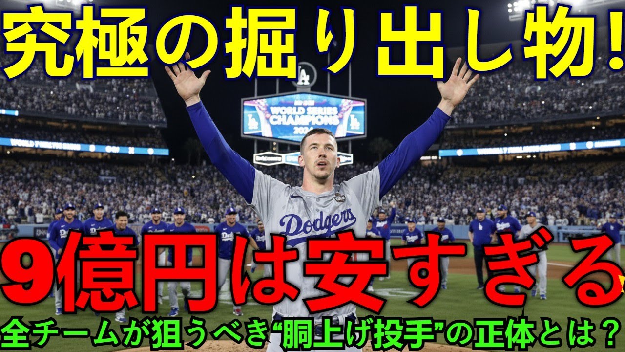 【2024ドジャース】究極の掘り出し物！全チームが狙うべき“胴上げ投手”の正体とは？「9億円～16億円は安すぎる」米メディア絶賛のワケ