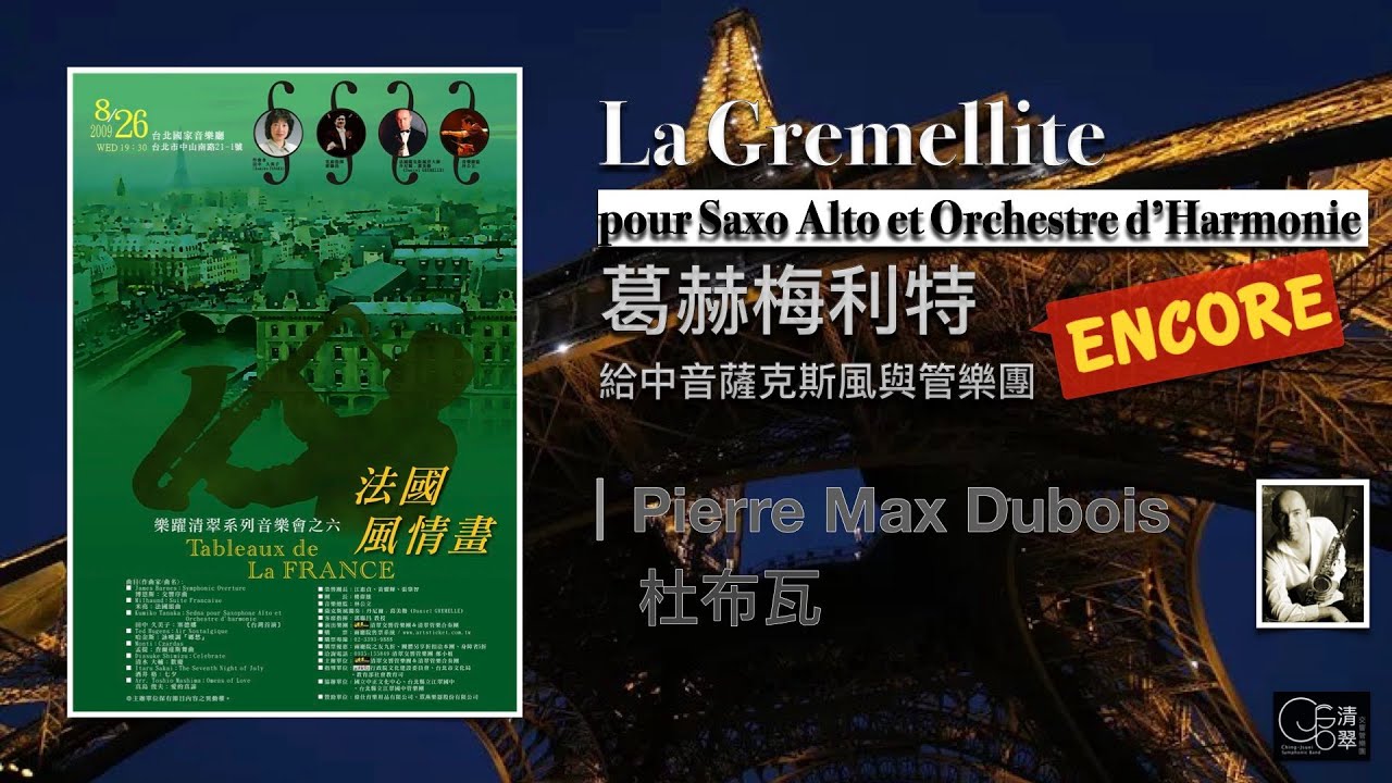 【清翠CJSB】葛赫梅利特｜La Gremellite - Pierre Max Dubois [ Encore ]