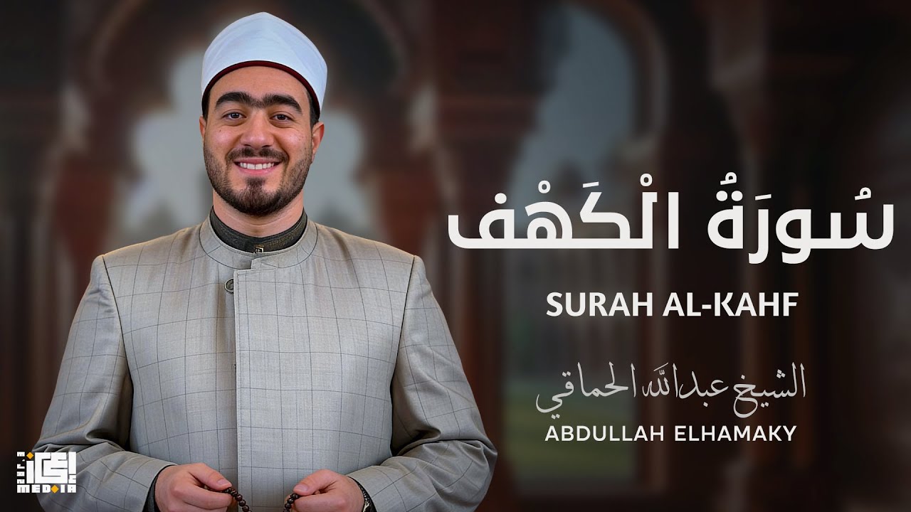 الكهف🕯️❤️ أنها نور للمسلم بين الجمعتين، وحماية وعصمة من فتنة الدجال عند حفظ أوائلها أو أواخرها