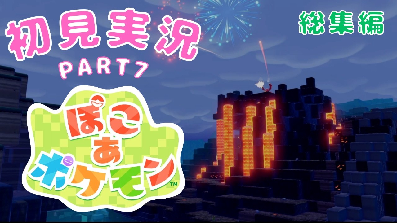 【ぽこ あ ポケモン】#7　新作スローライフな世界でポケモンと暮らす