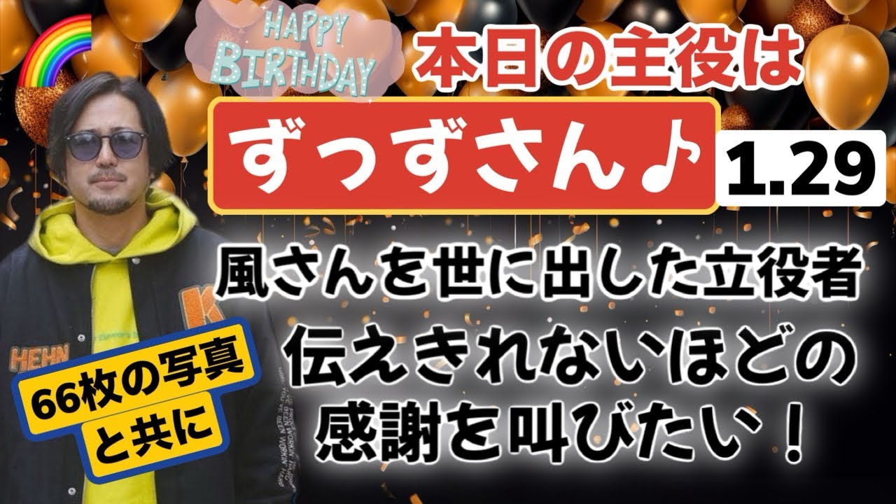 1/29ずっずさんのお誕生日🎉🎂溢れる思いが止まりません。。