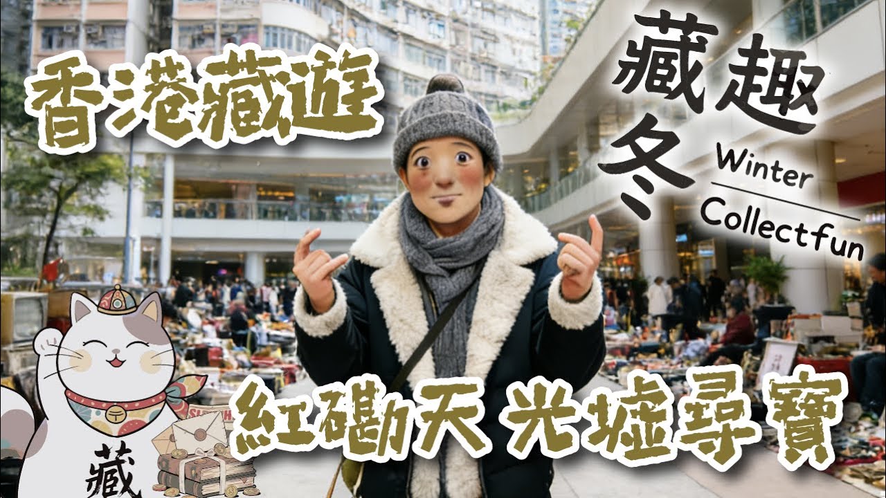 Ep41 | 香港藏遊 紅磡天光墟尋寶｜舊物市集挖寶｜晨光尋寶攻略｜廣東話｜【藏趣冬 Winter Collectfun】#收藏 #香港紅磡 #阿冬 #天光墟 #舊物尋寶