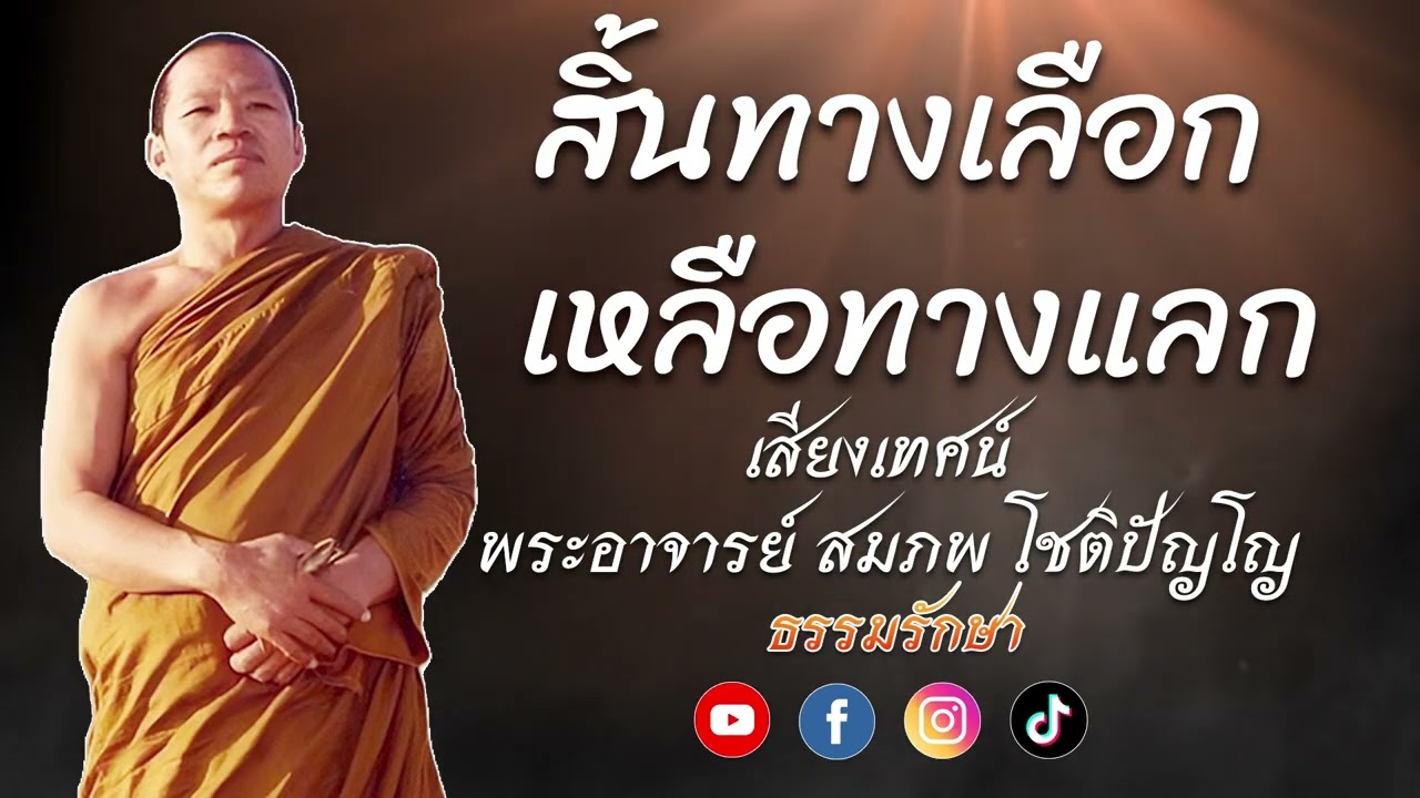 สิ้นทางเลือก เหลือทางแลก//เสียงเทศน์ พระอาจารย์ สมภพ โชติปัญโญ #ธรรมรักษา  #ธรรมะเตือนสติ #ธรรมเทศนา