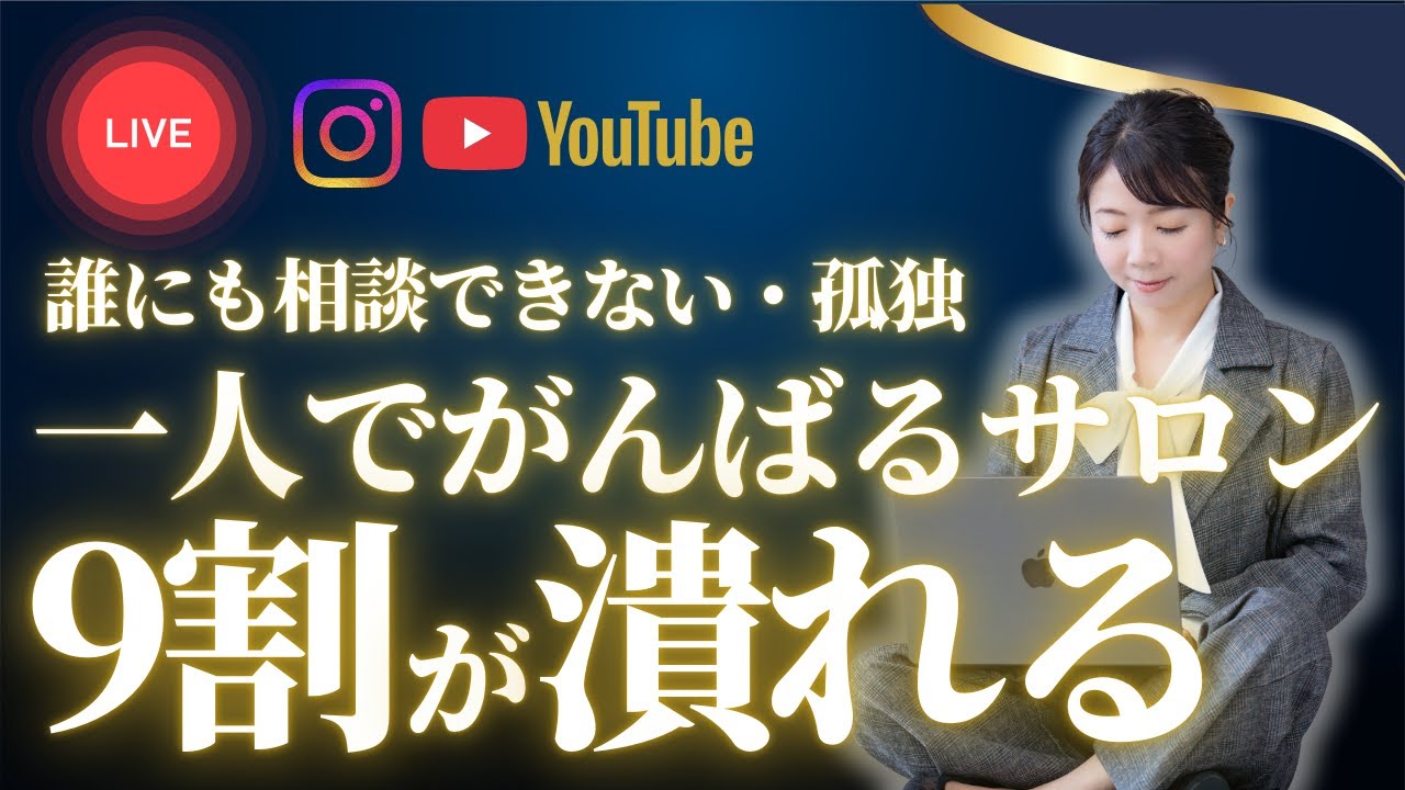 【個人サロン経営がうまくいかない人＝ひとりで頑張ってる】 #サロン経営 #エステサロン #美容室 #集客 #整体院