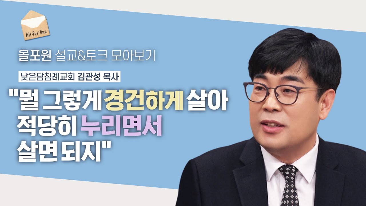 예수만 바라본다고 이상한 취급 받아요  | CBSTV 올포원 383회 | 김관성 목사님 설교&토크 모아보기