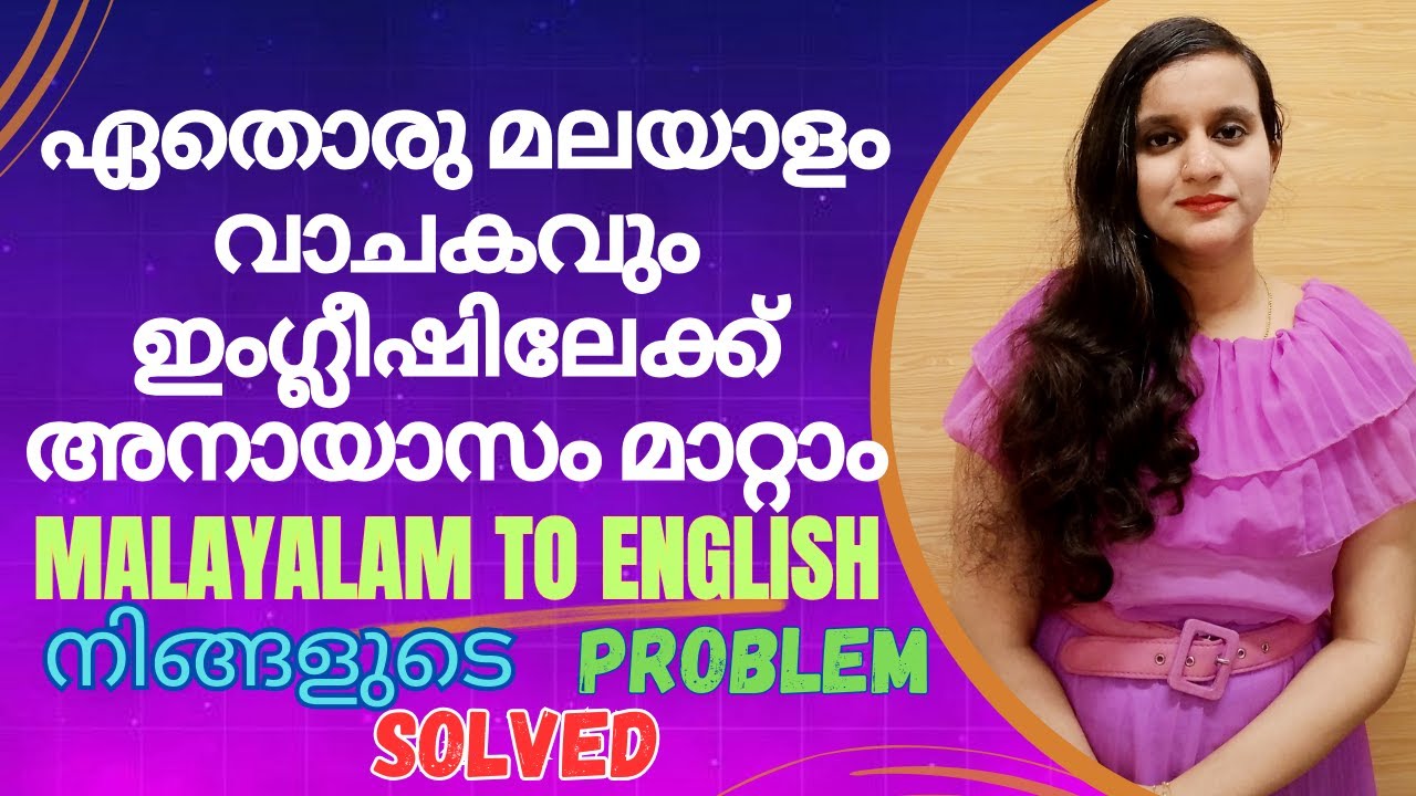 മലയാള വാചകം അനായാസം ഇംഗ്ലീഷിലേക്ക് മാറ്റാം | TRICKS | TRANSLATE FROM MALAYALAM TO ENGLISH
