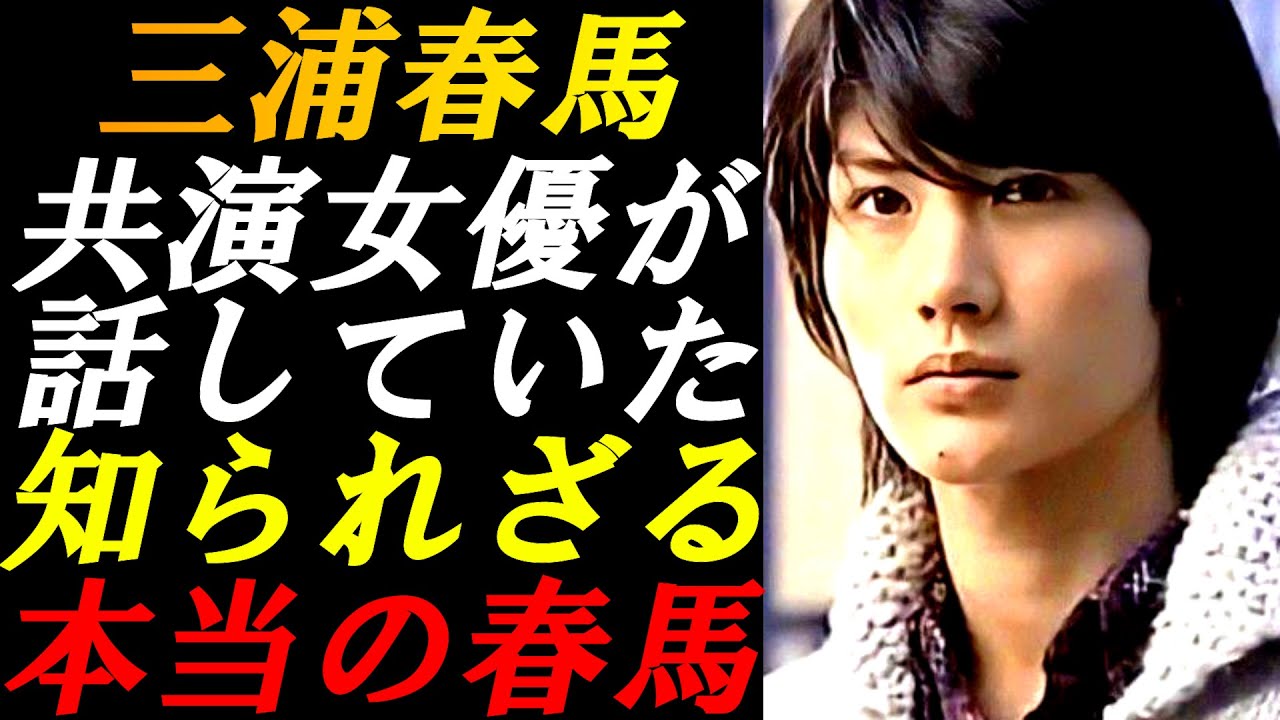 三浦春馬　彼が苦しんでいた事を…共演していた女優が証言していた…三浦春馬との共演時の違和感…
