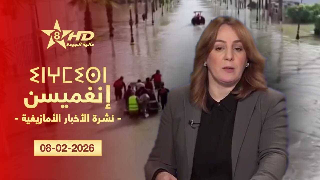 JT TAMAZIGHT 08-02-2026 | ⵉⵏⵖⵎⵉⵙⵏ ⵏ ⵜⵎⴰⵣⵉⵖⵜ | الأخـبـار الأمـازيغـيـة 08-02-2026