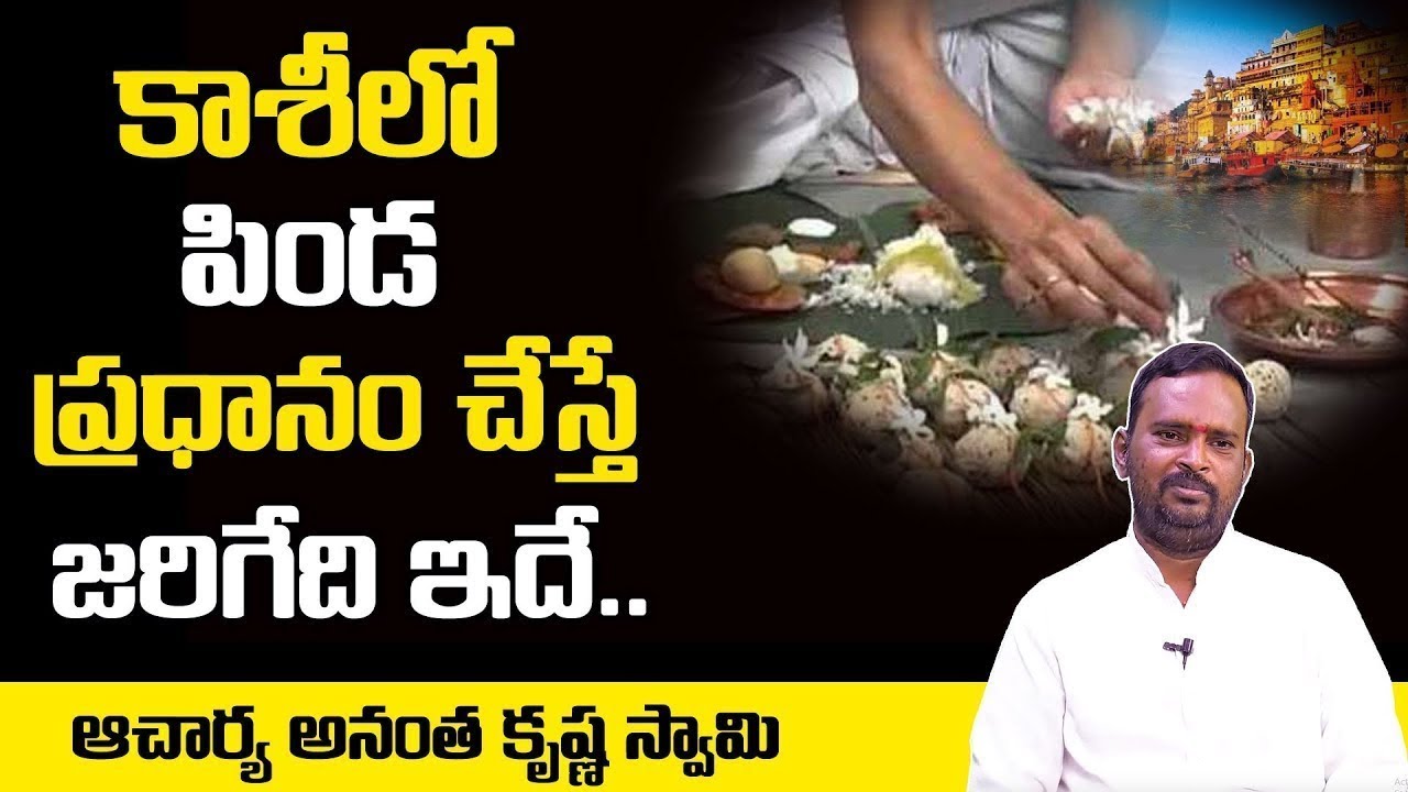 కాశీలో పిండ ప్రధానం చేస్తే జరిగేది ఇదే | Anantha Krishna Swamy About Pinda Pradanam in Kashi |HIFITV